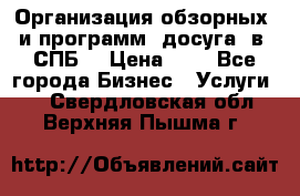 Организация обзорных  и программ  досуга  в  СПБ  › Цена ­ 1 - Все города Бизнес » Услуги   . Свердловская обл.,Верхняя Пышма г.